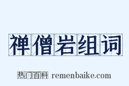 禅僧岩组词是什么意思的图片